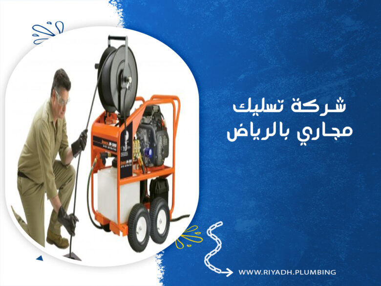 شركة تسليك مجاري بالرياض