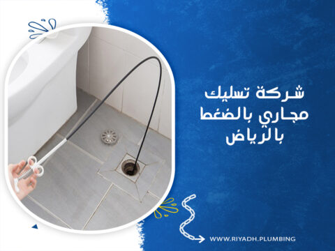 شركة تسليك مجاري بالضغط بالرياض
