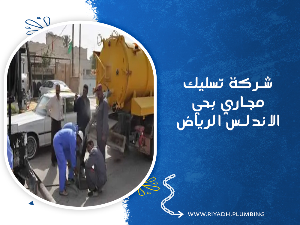 شركة تسليك مجاري بحي الاندلس الرياض