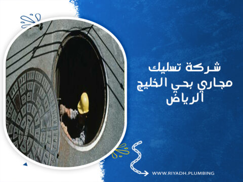 شركة تسليك مجاري بحي الخليج الرياض