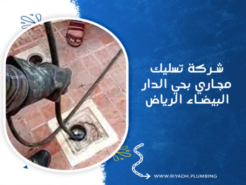 شركة تسليك مجاري بحي الدار البيضاء الرياض