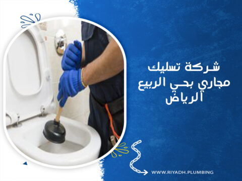 شركة تسليك مجاري بحي الربيع الرياض