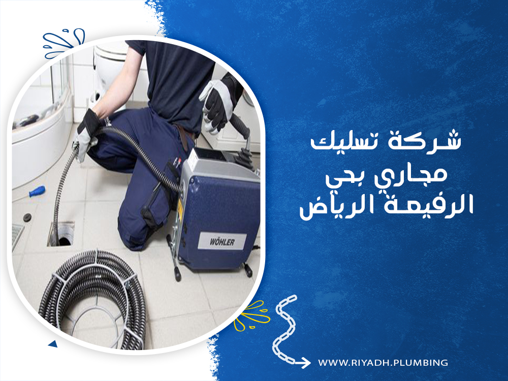 شركة تسليك مجاري بالرياض