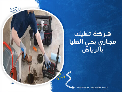شركة تسليك مجاري بحي العليا بالرياض