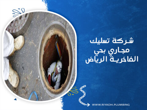 شركة تسليك مجاري بحي الفاخرية الرياض