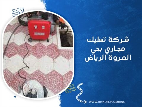 شركة تسليك مجاري بحي المروة الرياض