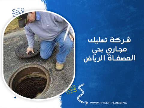 شركة تسليك مجاري بحي المصفاة الرياض