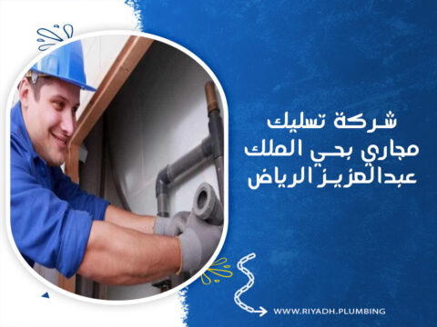 شركة تسليك مجاري بحي الملك عبدالعزيز الرياض