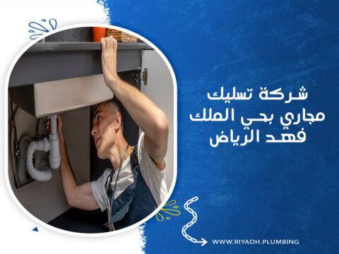 شركة تسليك مجاري بحي الملك فهد الرياض