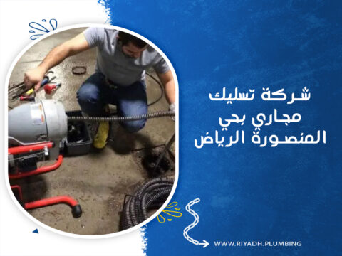 شركة تسليك مجاري بحي المنصورة الرياض