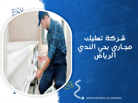 شركة تسليك مجاري بحي الندي الرياض