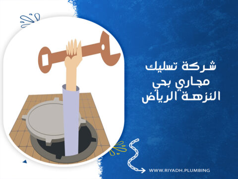 شركة تسليك مجاري بحي النزهة الرياض