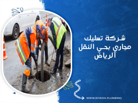 شركة تسليك مجاري بحي النقل الرياض