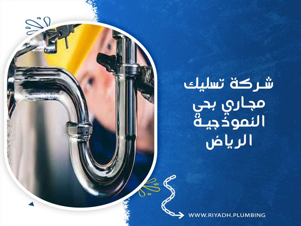 شركة تسليك مجاري بحي النموذجية الرياض