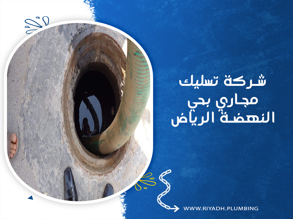 شركة تسليك مجاري بحي النهضة الرياض