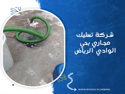 شركة تسليك مجاري بحي الوادي الرياض
