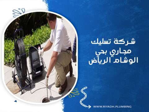 شركة تسليك مجاري بحي الوشام الرياض