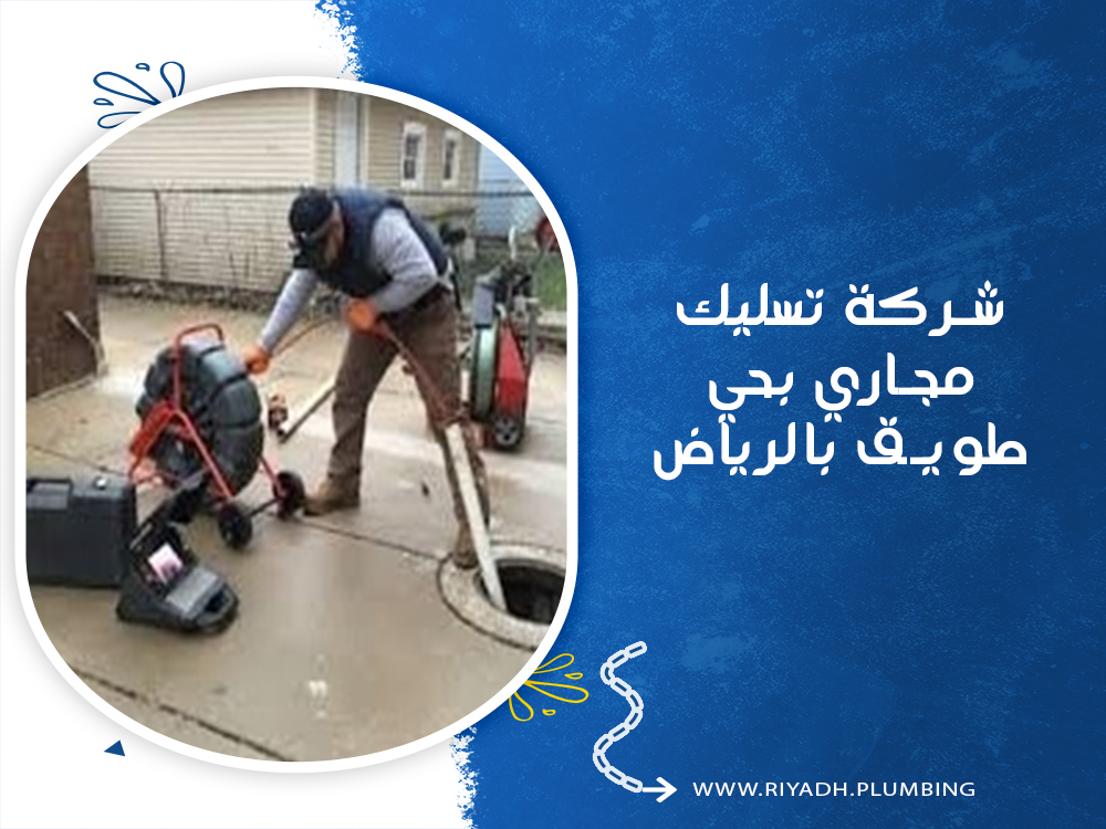 شركة تسليك مجاري بالرياض