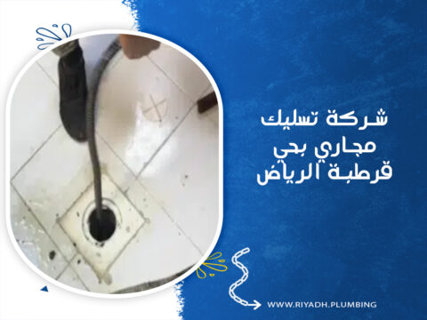 شركة تسليك مجاري بحي قرطبة الرياض