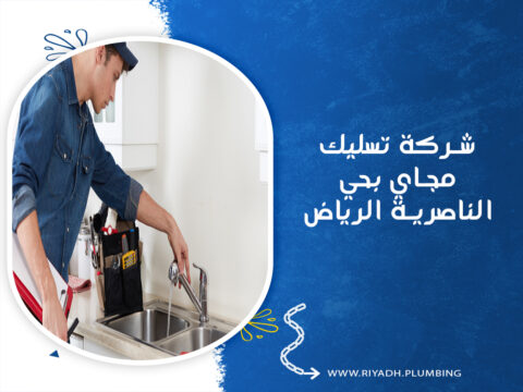 شركة تسليك مجاي بحي الناصرية الرياض